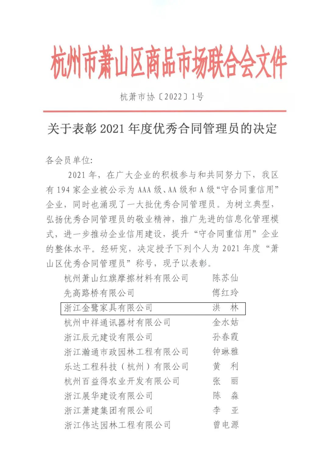 金鷺家具洪林喜獲“2021年度優(yōu)秀合同管理員”稱號