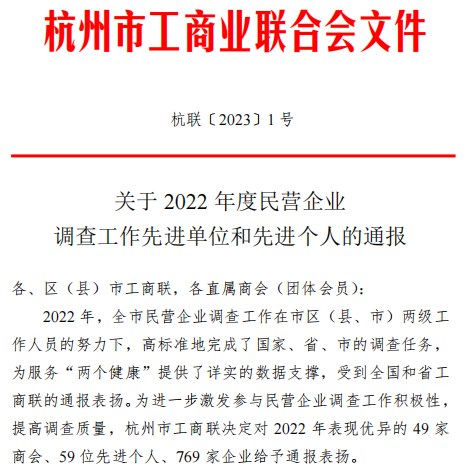 喜報(bào)！|金鷺集團(tuán)榮獲杭州市工商聯(lián)“2022年調(diào)查工作優(yōu)秀企業(yè)”稱號