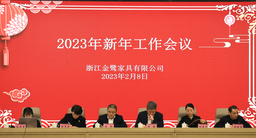 蓄勢(shì)待發(fā) 共繪精彩|金鷺家具2023年新年工作會(huì)議圓滿召開