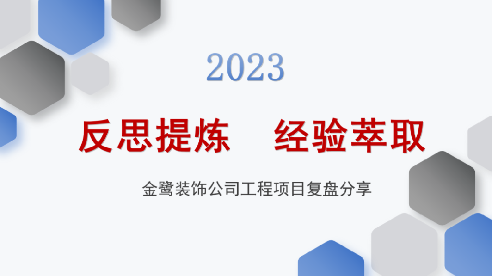 反思提煉 經(jīng)驗萃取|金鷺裝飾開展工程項目復盤分享會議